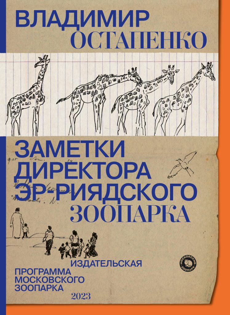 Заметки директора Эр-Риядского зоопарка