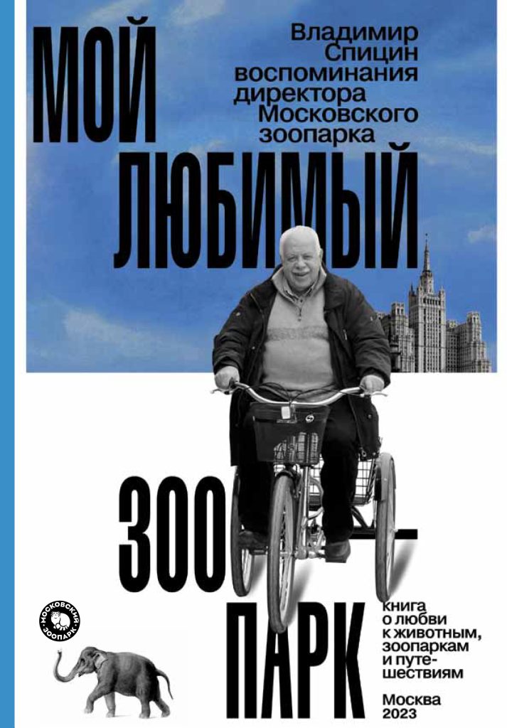 Мой любимый зоопарк