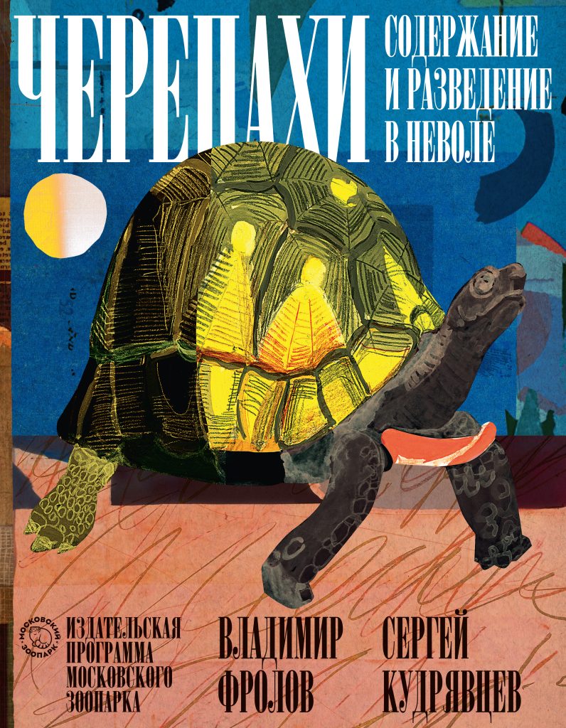 Черепахи. Содержание и разведение в неволе
