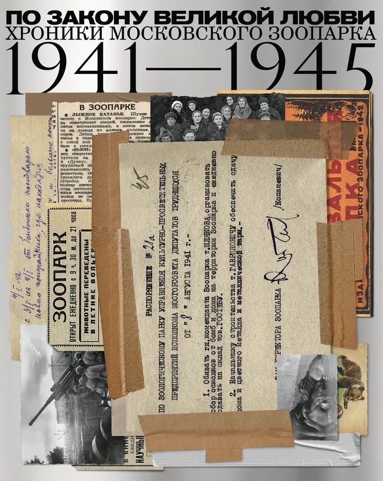 По закону великой любви. Хроники Московского зоопарка. 1941-1945