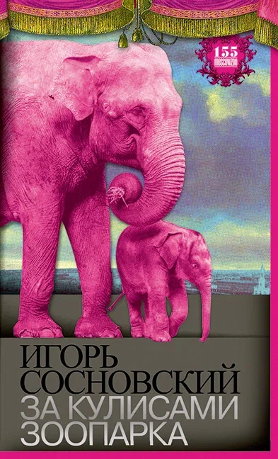 За кулисами зоопарка