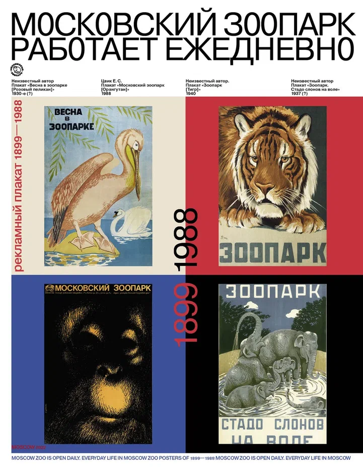Московский зоопарк работает ежедневно. Рекламный плакат (1899-1988)