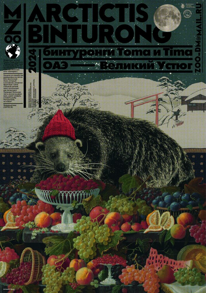 Бинтуронг