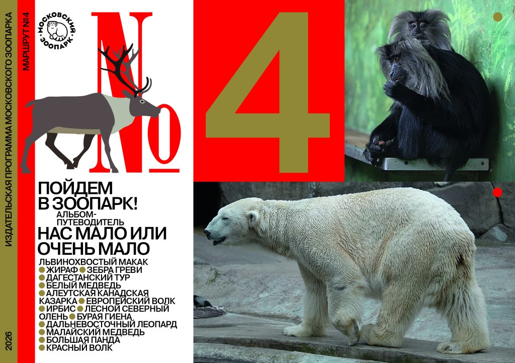Маршрут №4. Нас мало или очень мало. Животные Красной книги в Московском зоопарке